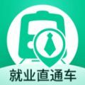 就业直通车官方版