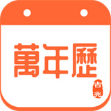 吉兆万年历app