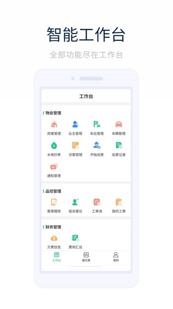 智能物管下载app安装-智能物管最新版下载