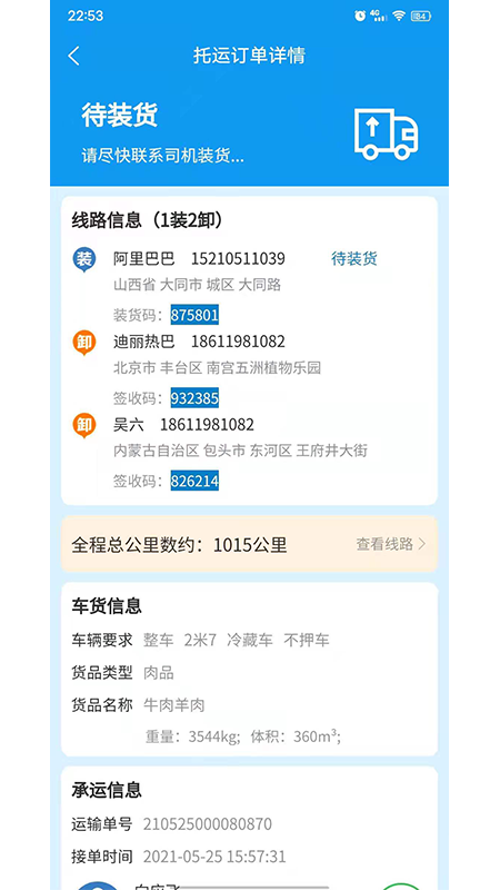 环海冷链app最新版下载-环海冷链手机清爽版下载