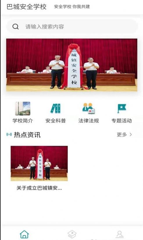 巴城安全学校安卓版手机软件下载-巴城安全学校无广告版app下载