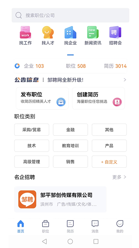 邹聘网下载app安装-邹聘网最新版下载