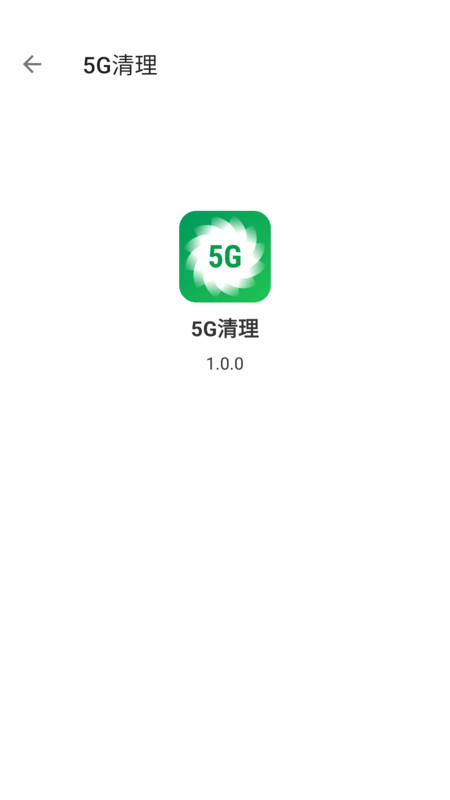 5G清理永久免费版下载-5G清理下载app安装