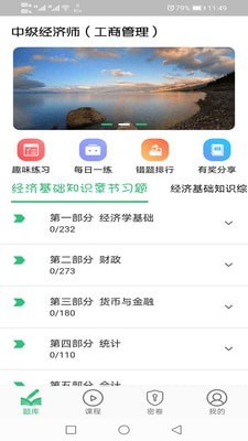 中级经济师工商管理专业app最新版下载-中级经济师工商管理专业手机清爽版下载