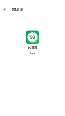 5G清理软件永久免费版下载-5G清理软件下载app安装