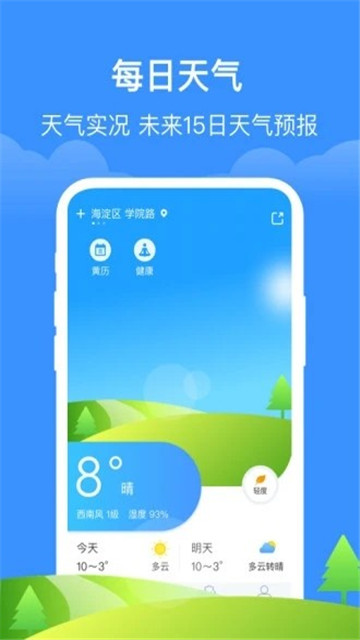 简单天气通预报app下载-简单天气通预报appv1.0.8