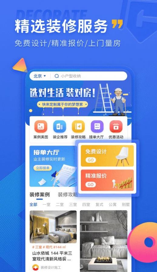 铁住装修安卓版手机软件下载-铁住装修无广告版app下载