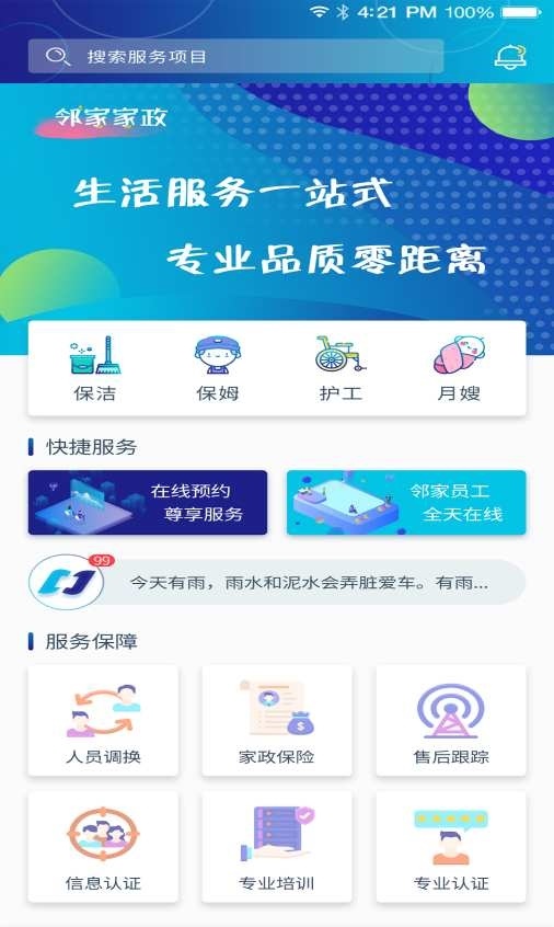 邻家家政下载app安装-邻家家政最新版下载