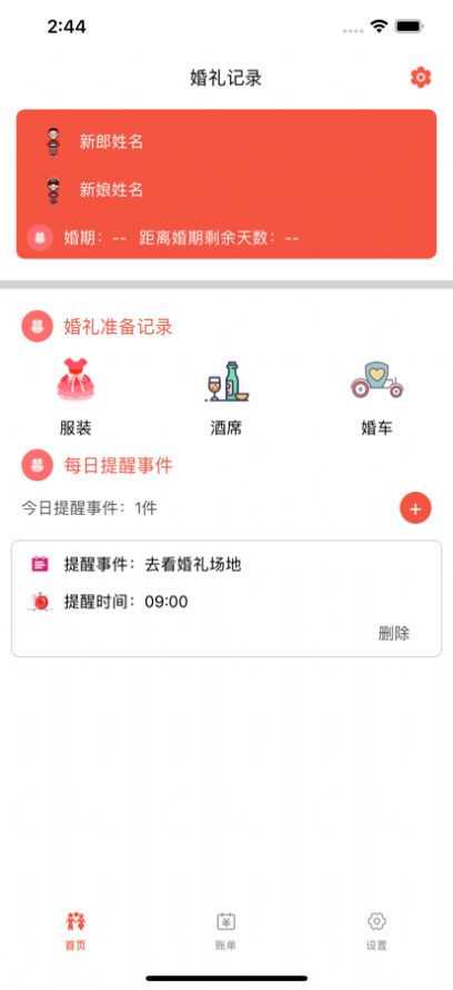 婚礼小笔记永久免费版下载-婚礼小笔记下载app安装