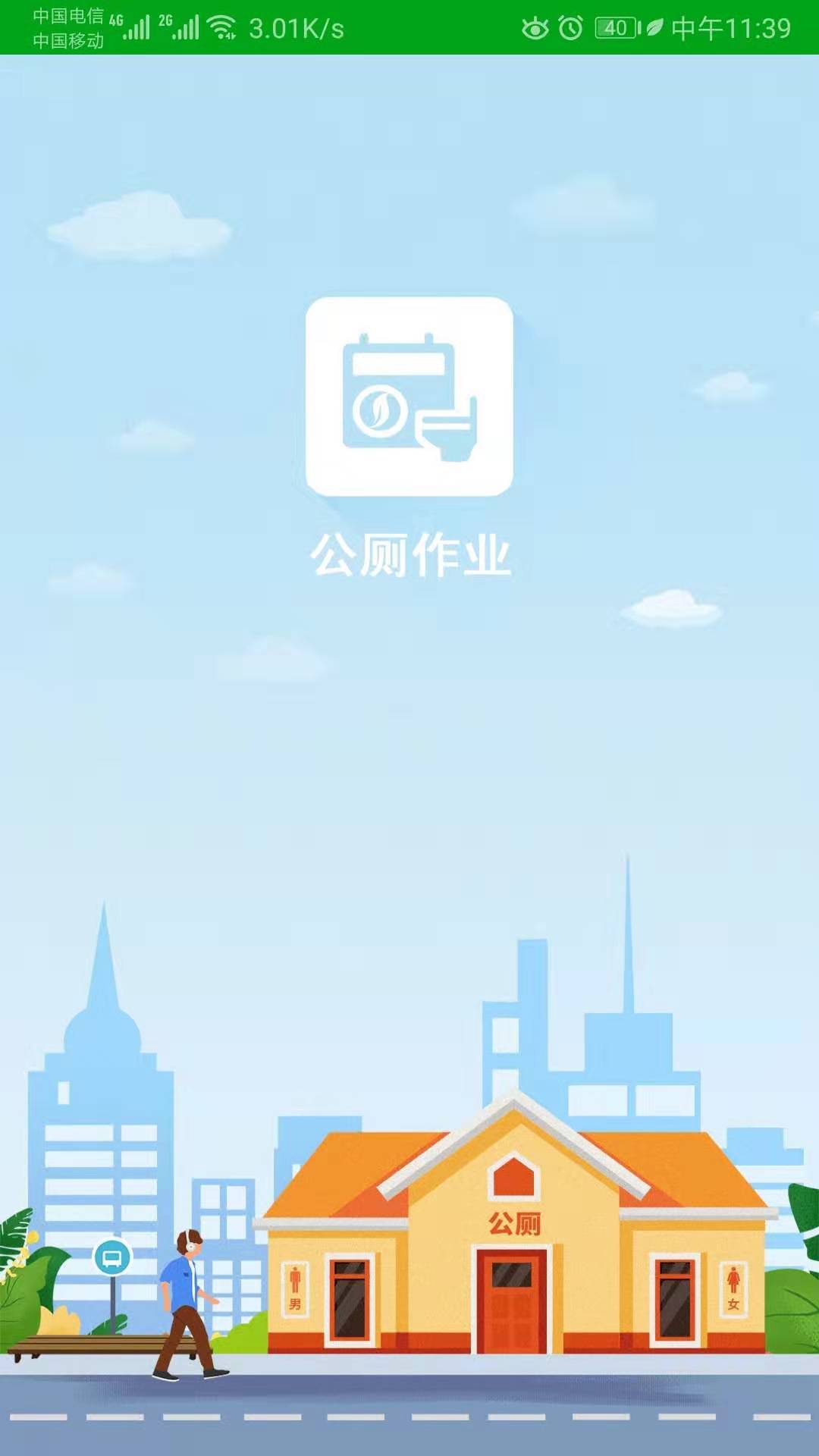 公厕作业最新版手机app下载-公厕作业无广告版下载