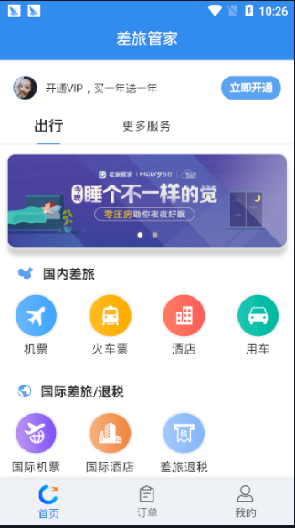 差旅管家app最新版下载-差旅管家手机清爽版下载