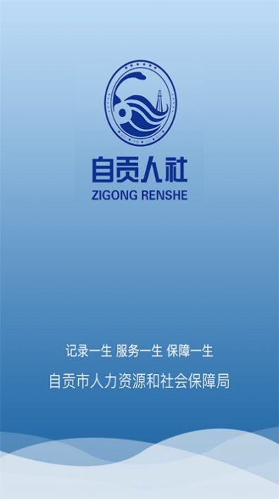 自贡人社通无广告官网版下载-自贡人社通免费版下载安装