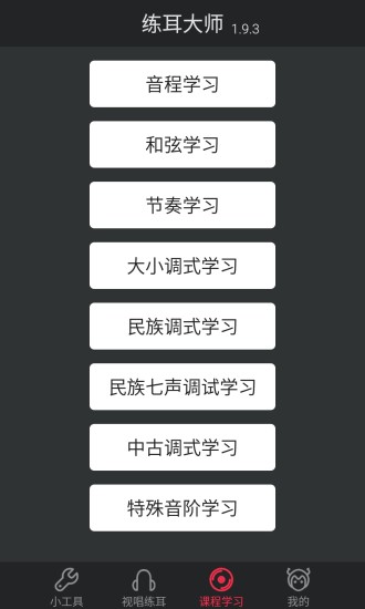 练耳大师安卓版手机软件下载-练耳大师无广告版app下载