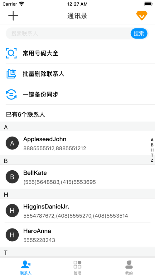 通讯录管理最新版手机app下载-通讯录管理无广告版下载