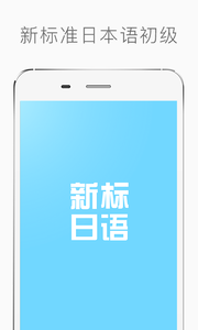 新标准日本语初级下载app安装-新标准日本语初级最新版下载