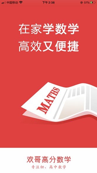 欢哥高分数学安卓版手机软件下载-欢哥高分数学无广告版app下载