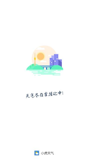 小虎天气软件