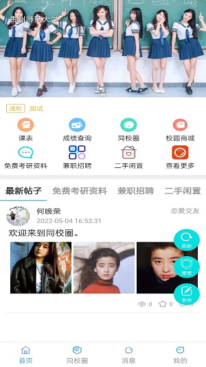 同校圈官网版app下载-同校圈免费版下载安装