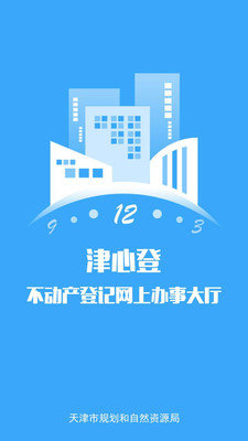 津心登无广告官网版下载-津心登免费版下载安装