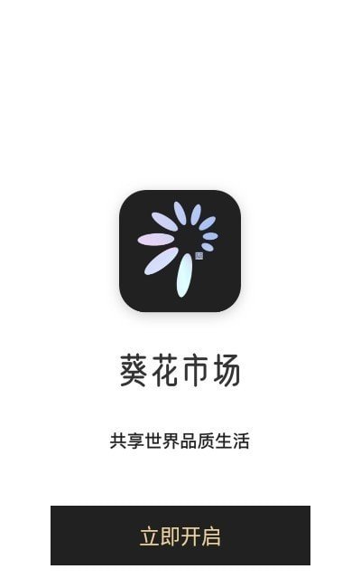 葵花市场无广告版app下载-葵花市场官网版app下载