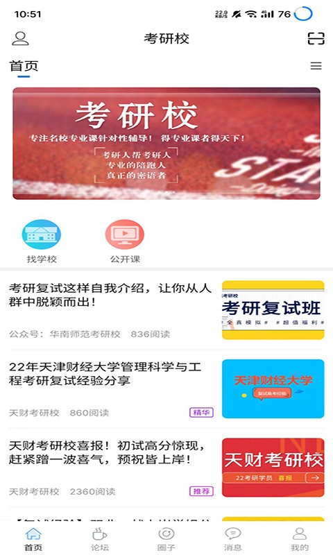 考研校app最新版下载-考研校手机清爽版下载