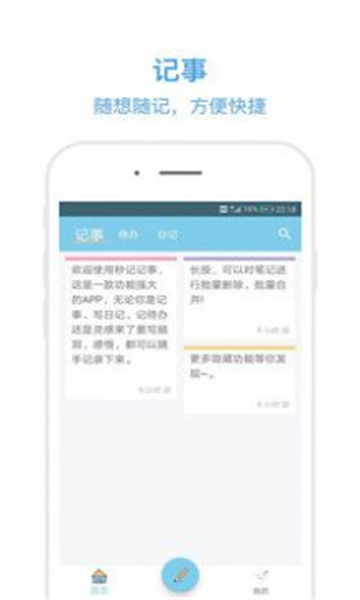 秒记记事app下载-秒记记事app最新版下载v4.6.1