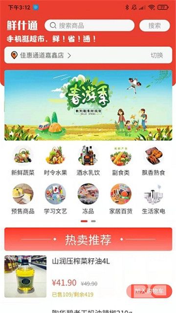 鲜什通app