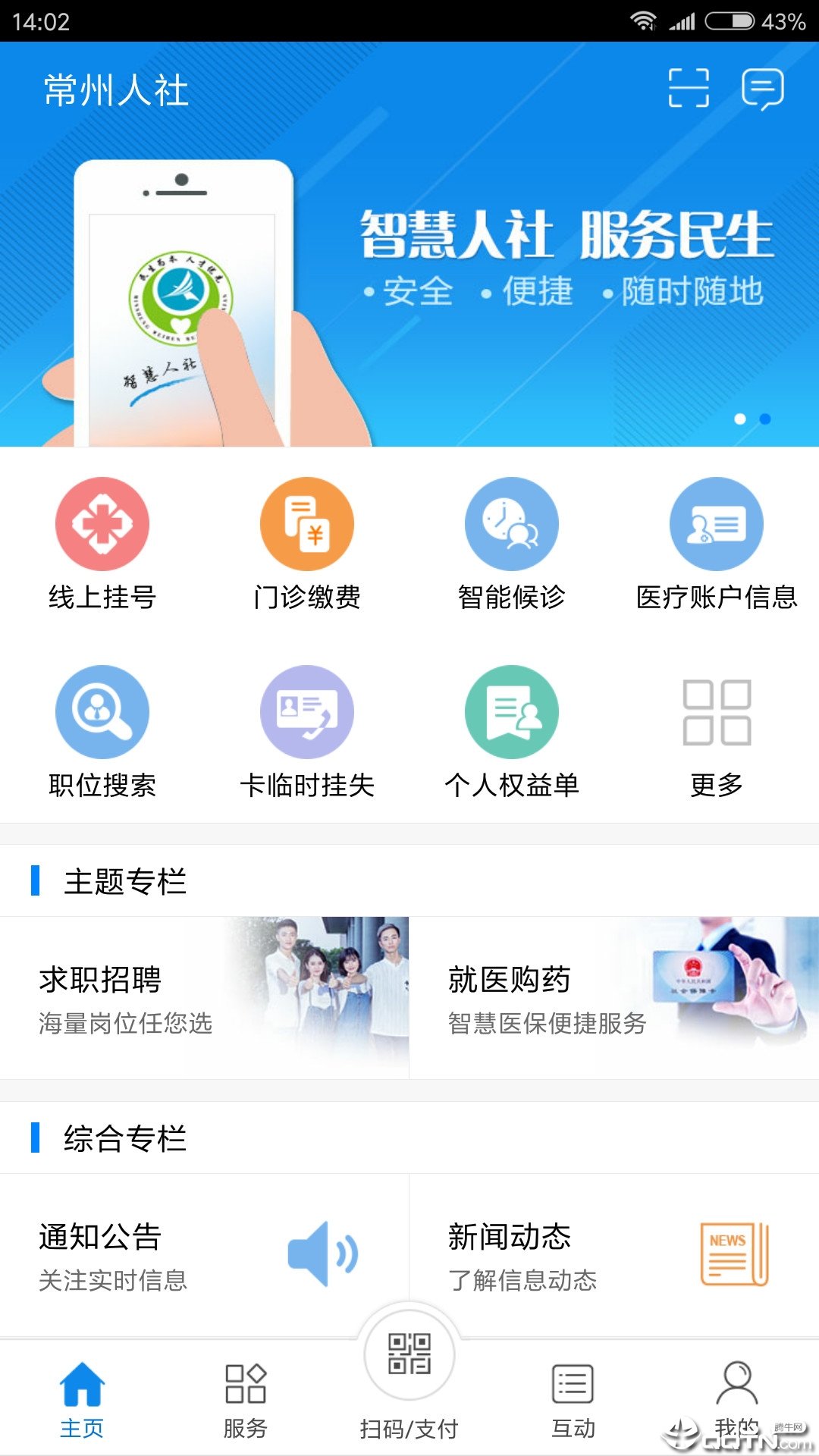 常州人社最新版手机app下载-常州人社无广告版下载