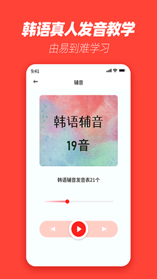 自学韩语安卓版手机软件下载-自学韩语无广告版app下载