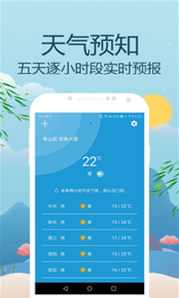 天气预报通安卓版app-天气预报通安卓版app官方版下载v3.0