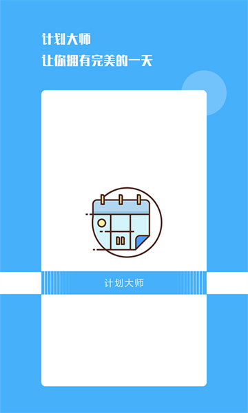 计划大师app-计划大师app官方版下载v1.1.6