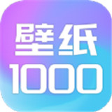 壁纸1000app