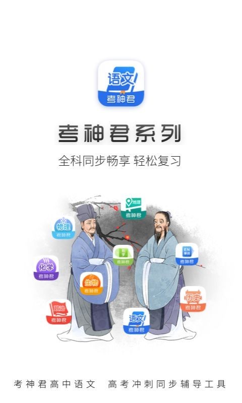 考神君高中语文无广告官网版下载-考神君高中语文免费版下载安装