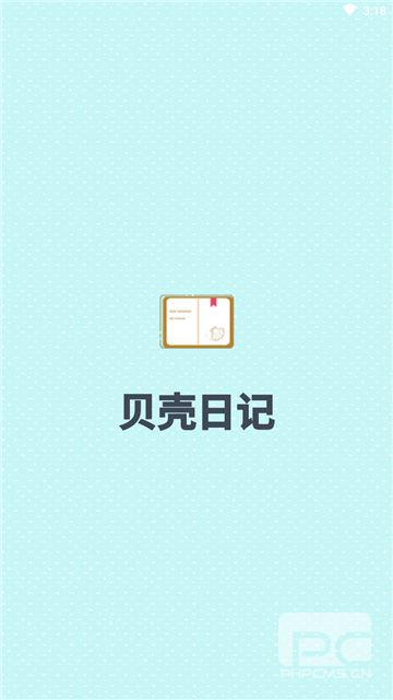 贝壳日记app