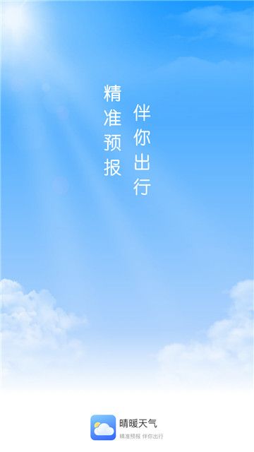 晴暖天气预报app