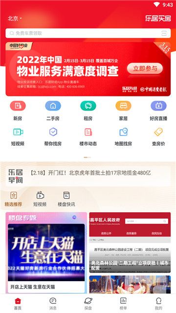 乐居买房app