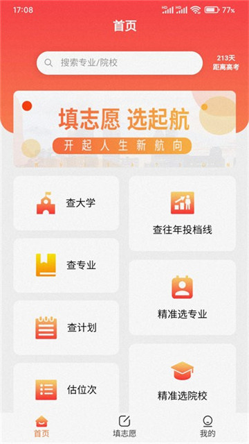 起航志愿填报app下载-起航志愿填报安卓最新版下载v1.1.14
