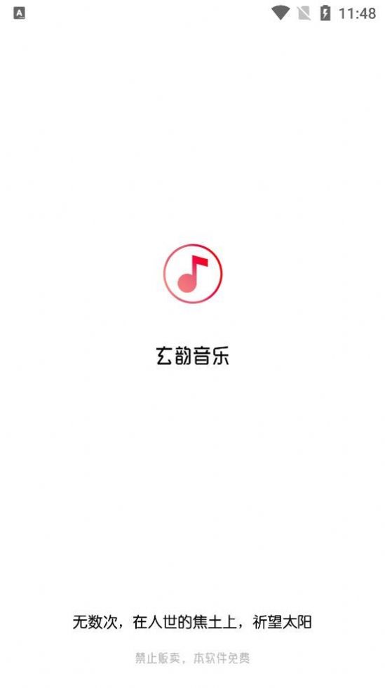 玄韵音乐app下载-玄韵音乐手机版下载v1.0