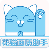 花猫画质助手官网版