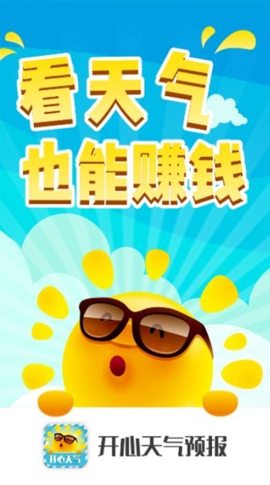 开心天气预报红包版app官方下载最新版-开心天气预报红包版手机版下载v4.0