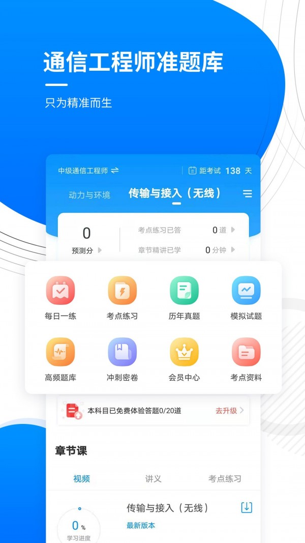 通信工程师准题库app软件下载-通信工程师准题库客户端下载v1.0