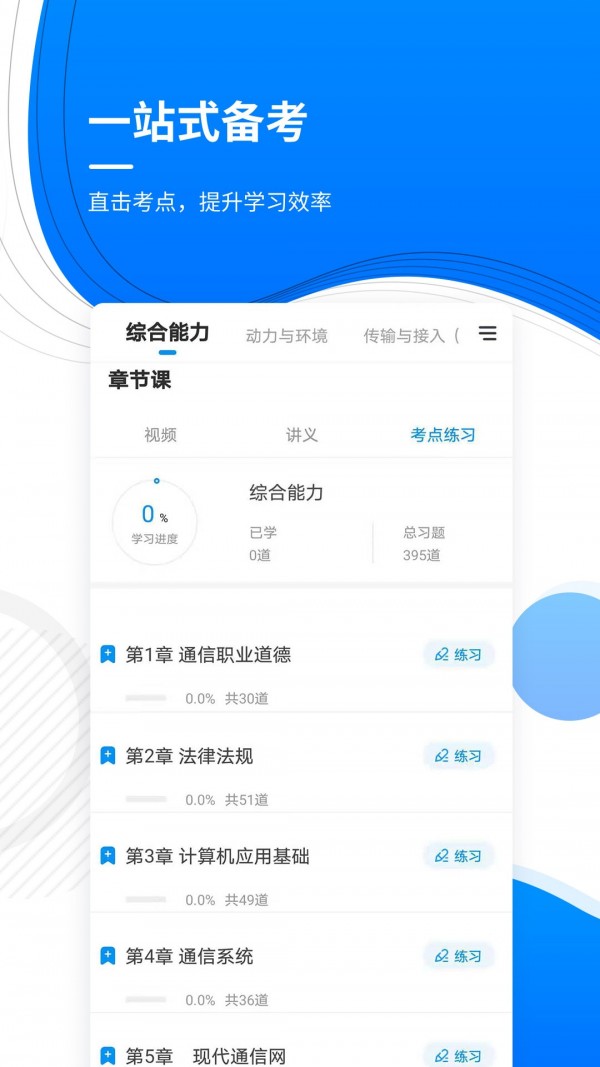 通信工程师准题库app软件下载-通信工程师准题库客户端下载v1.0