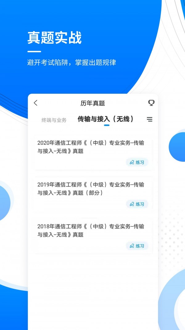 通信工程师准题库app软件下载-通信工程师准题库客户端下载v1.0