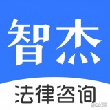 智杰法律咨询手机版