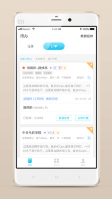 报修管家安卓最新版下载-报修管家app下载安装v.2.01