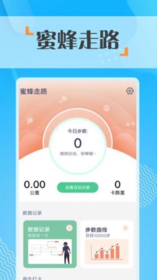 蜜蜂走路计步下载-蜜蜂走路计步app下载v1.0.0