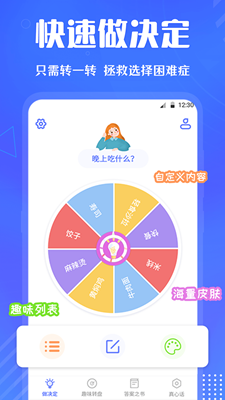 快决定转盘官方下载-快决定转盘app下载v3.0.1