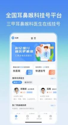 耳鼻喉医院挂号网下载-耳鼻喉医院挂号网app下载v3.0.2