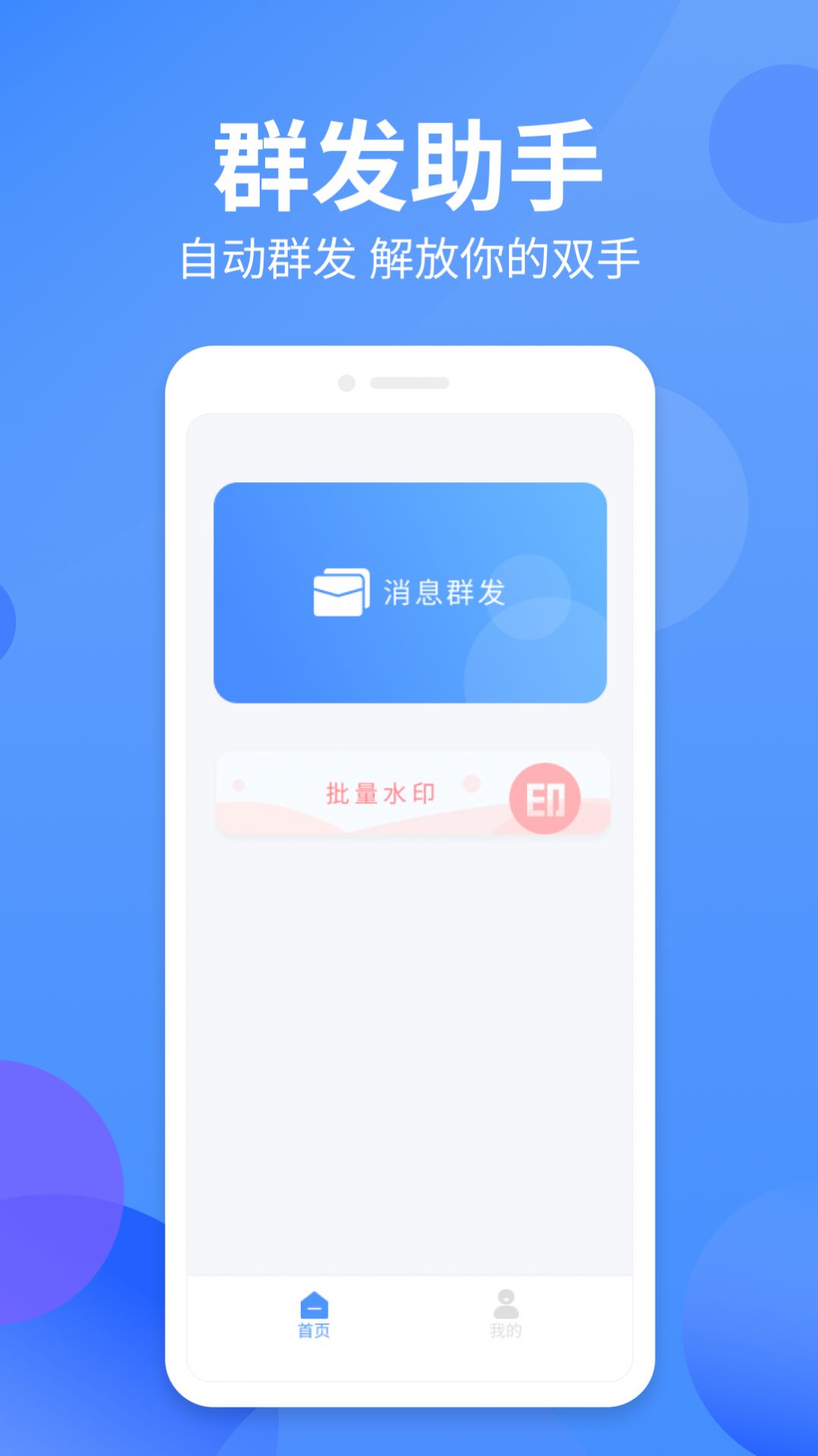 群发侠官方版下载-群发侠app下载v1.0.1