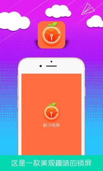 橘子锁屏app官方下载安装-橘子锁屏软件下载v1.1.0